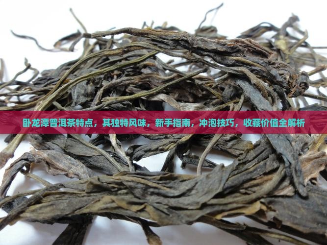 卧龙潭普洱茶特点