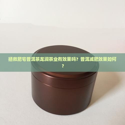 拯救肥宅普洱茶有效果吗