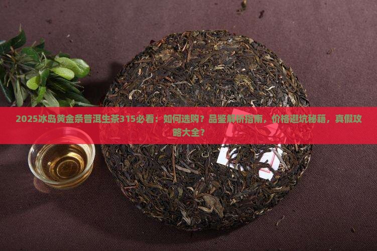 冰岛黄金条普洱生茶315