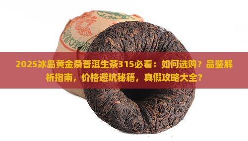 冰岛黄金条普洱生茶315