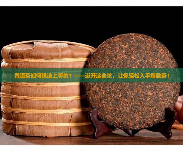 普洱茶如何挑选上等的
