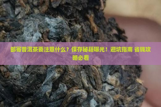 邮寄普洱茶注意什么保存