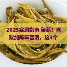 陈年普洱茶煮梨有什么作用