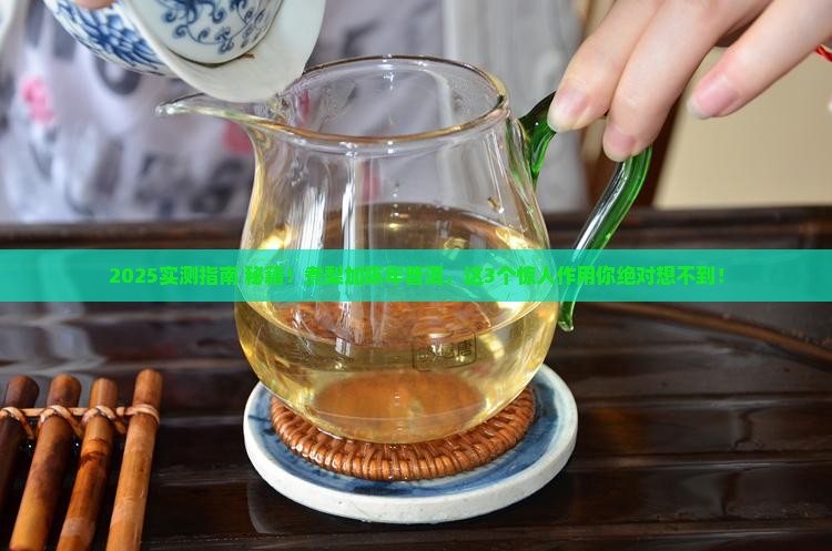 陈年普洱茶煮梨有什么作用