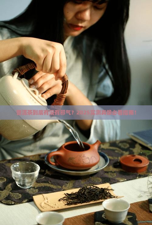 普洱茶是邪气吗
