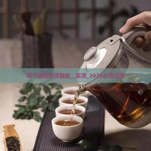 喝了普洱茶牙酸痛