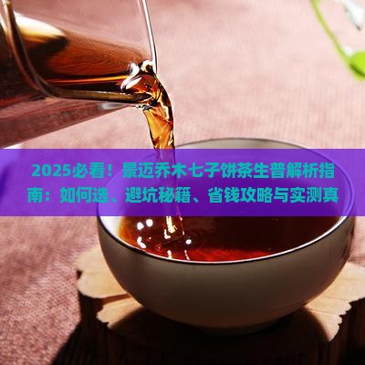 景迈乔木七子饼茶生普