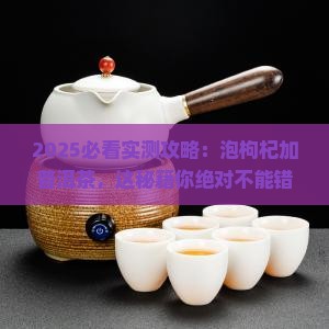 泡枸杞加普洱茶