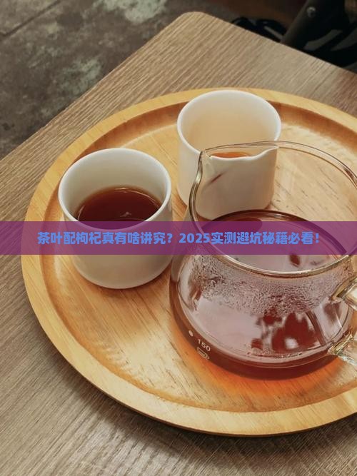 茶叶与枸杞有禁忌吗