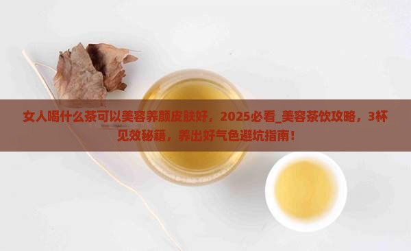 女人喝什么茶可以美容养颜皮肤好