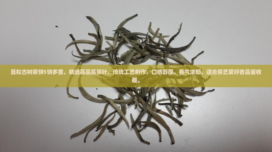 曼松古树茶饼5饼多重