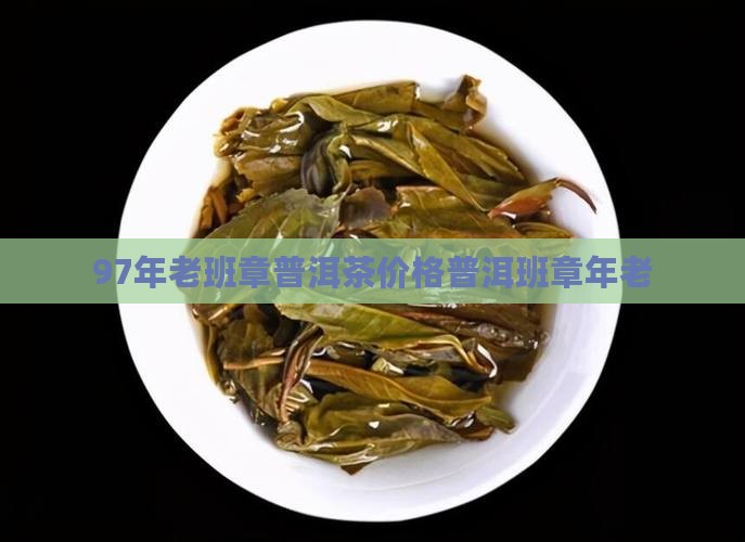 97年老班章普洱茶价格