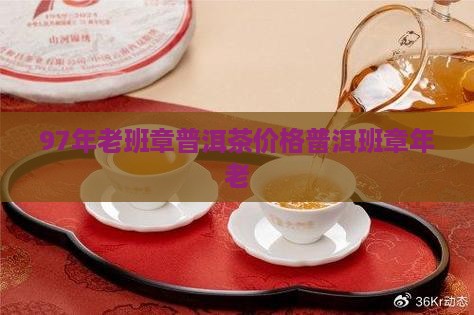 97年老班章普洱茶价格