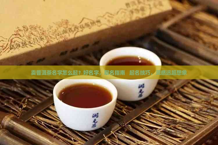 卖普洱茶名字怎么起