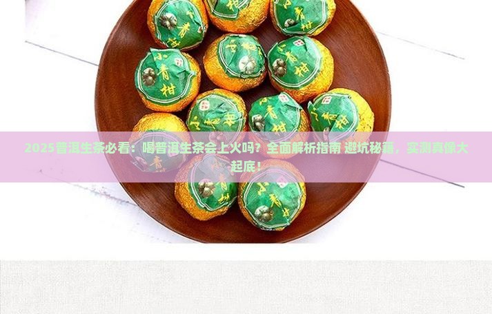 喝普洱生茶会上火吗 喝普洱生茶会上火吗