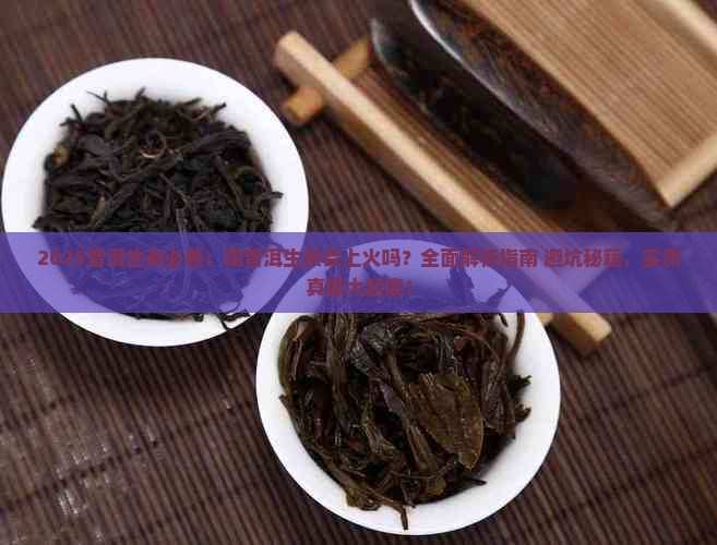 喝普洱生茶会上火吗 喝普洱生茶会上火吗