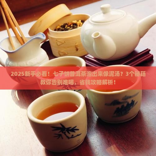 七子饼普洱茶泡出来