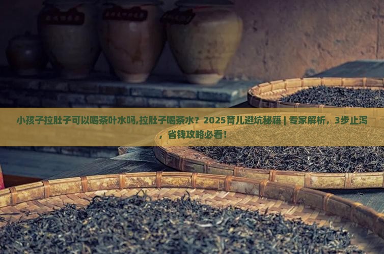 小孩子拉肚子可以喝茶叶水吗 小孩子拉肚子可以喝茶叶水吗