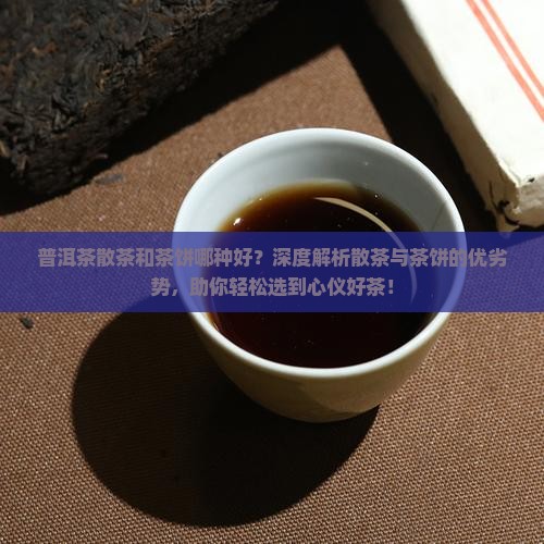 普洱茶散茶和茶饼哪种好