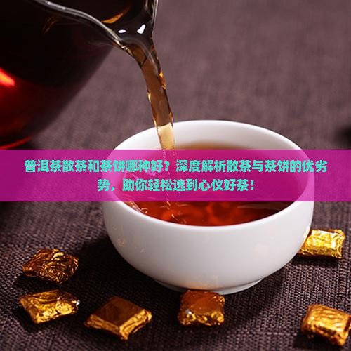 普洱茶散茶和茶饼哪种好