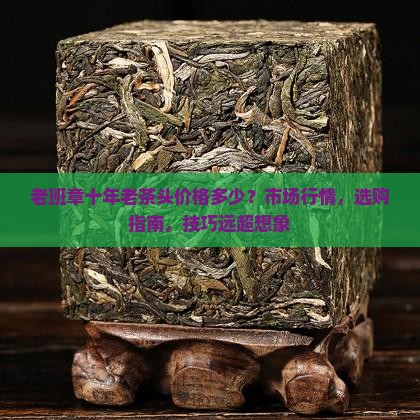 老班章十年老茶头价格