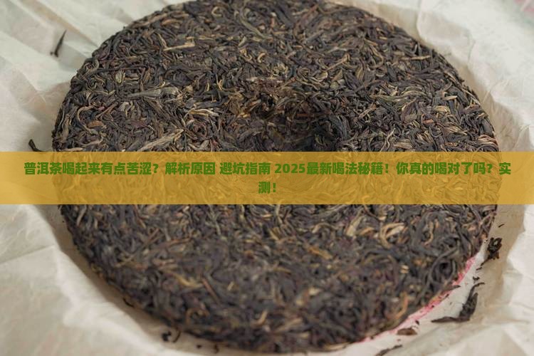 普洱茶喝起来有点苦涩