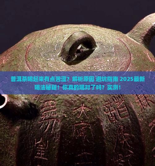 普洱茶喝起来有点苦涩