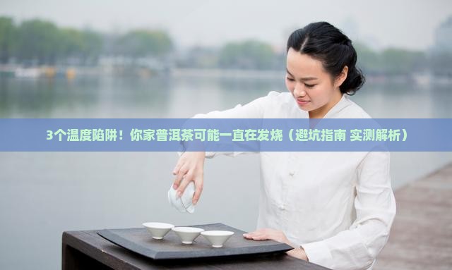 普洱茶的温度保存
