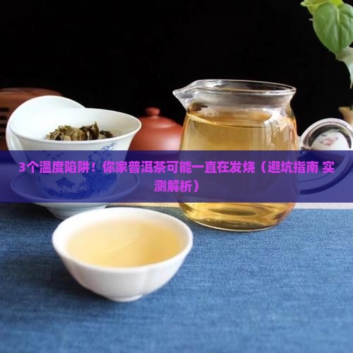 普洱茶的温度保存