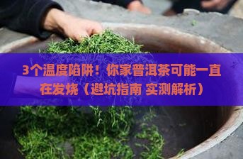 普洱茶的温度保存