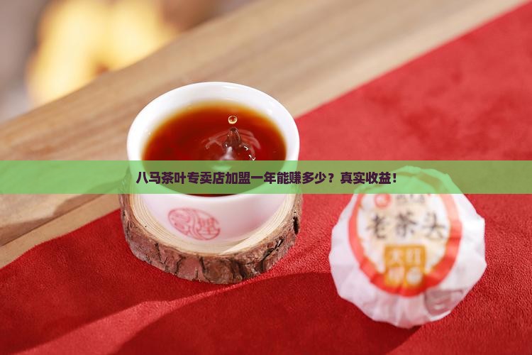 八马茶叶专卖店加盟一年能赚多少