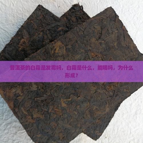 普洱茶的白霜是发霉吗