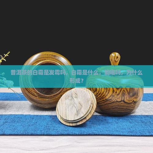 普洱茶的白霜是发霉吗