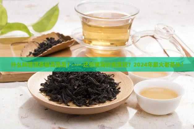 什么叫普洱茶最高品质