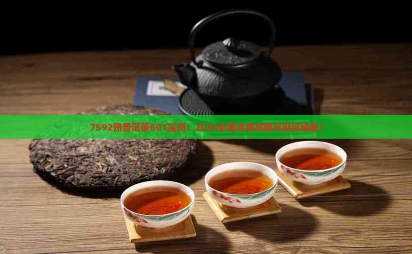 7592熟普洱茶601