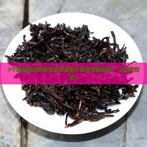普洱茶可以当普通茶吗