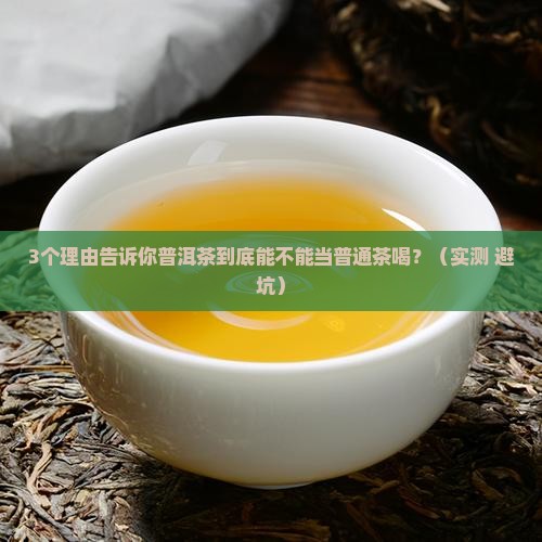 普洱茶可以当普通茶吗