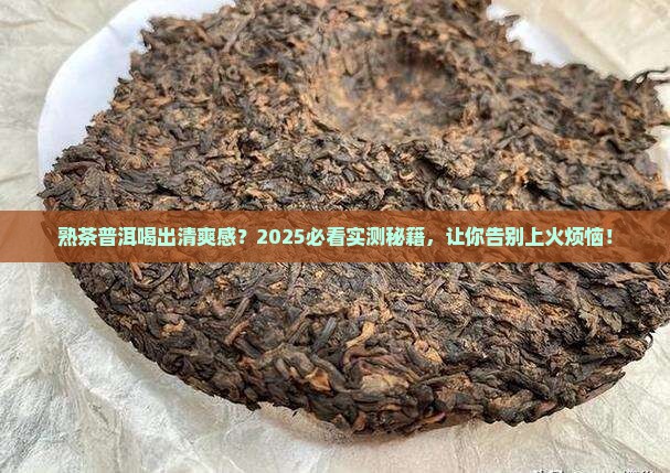 熟茶普洱怎么喝不上火