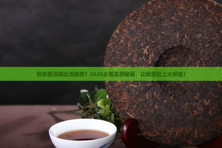 熟茶普洱怎么喝不上火