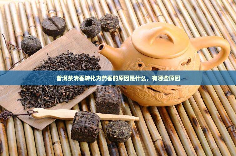 普洱茶清香转化为药香的原因