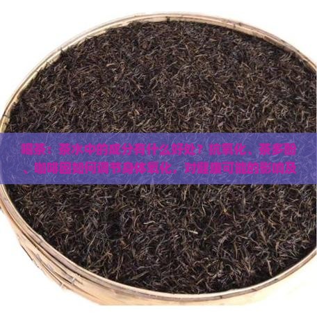 喝茶水有什么好处