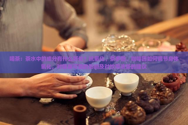喝茶水有什么好处