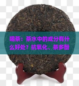 喝茶水有什么好处