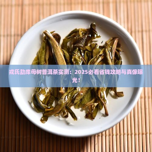 戎氏勐库母树普洱茶