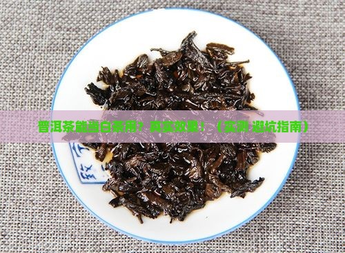 可以用普洱茶做白茶吗