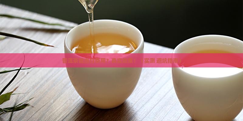 可以用普洱茶做白茶吗