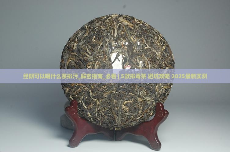 经期可以喝什么茶排污