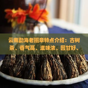云南勐海老班章特点介绍