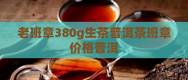 老班章380g生茶