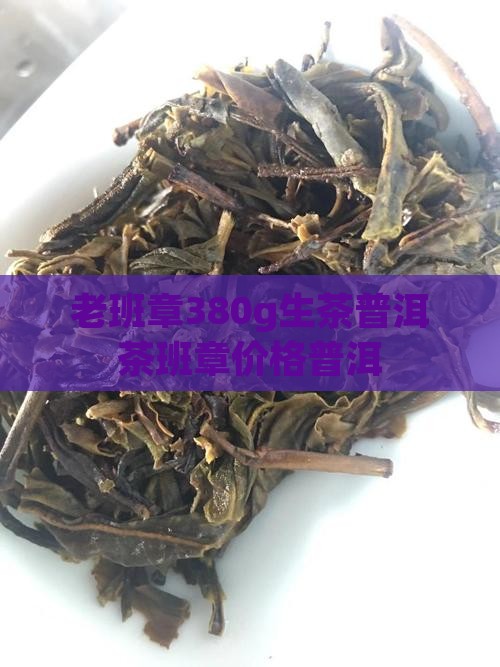 老班章380g生茶